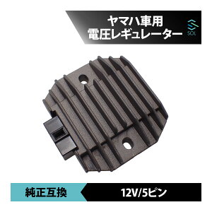 出荷締切18時 ヤマハ マジェスティ250 YP250 電圧 レギュレーター 5ピン 12V 整流器 純正互換品 レクチファイア 車種専用設計