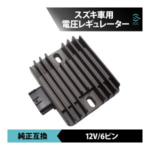 【P10倍15日まで】 18時まで即日発送 スズキ スカイウェイブ250 AN250 電圧 レギュレーター 6ピン 12V 整流器 純正互換品 レクチファイア 車種専用設計