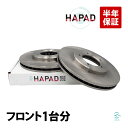 出荷締切18時 HAPAD フロント ブレーキローター ブレーキディスク 左右セット トヨタ レジアス ハイエース RZH100G RZH101G RZH111G RZH124B RZH133V KZH100G KZH110G KZH120G KZH132V