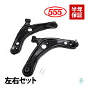 555 トヨタ ポルテ NSP141 フロント ロアアーム コントロールアーム 左右セット スリーファイブ 48068-59155 48069-59145