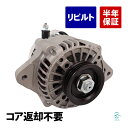 出荷締切18時 オルタネーター ダイナモ コア返却不要 三菱 タウンボックス ミニキャブ U61W U62W U61T U62T U61TP U62TP U61V U62V