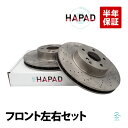 出荷締切18時 HAPAD フロント ブレーキローター ブレーキディスク 左右セット ベンツ W211 E250 E280 E300 E320
