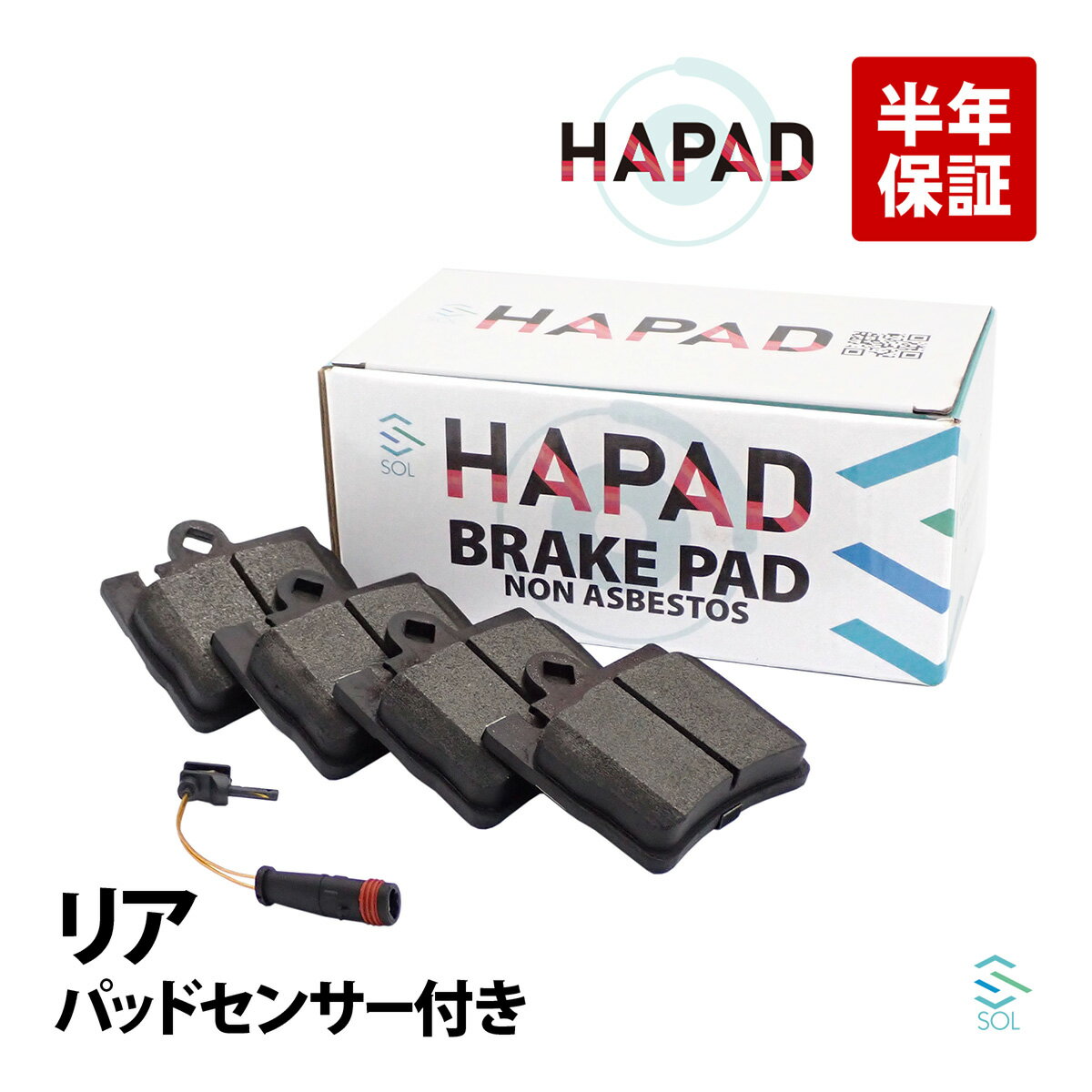 【P10倍6/26まで】 HAPAD ベンツ W220 リア ブレーキパッド左右 + パッドセンサー