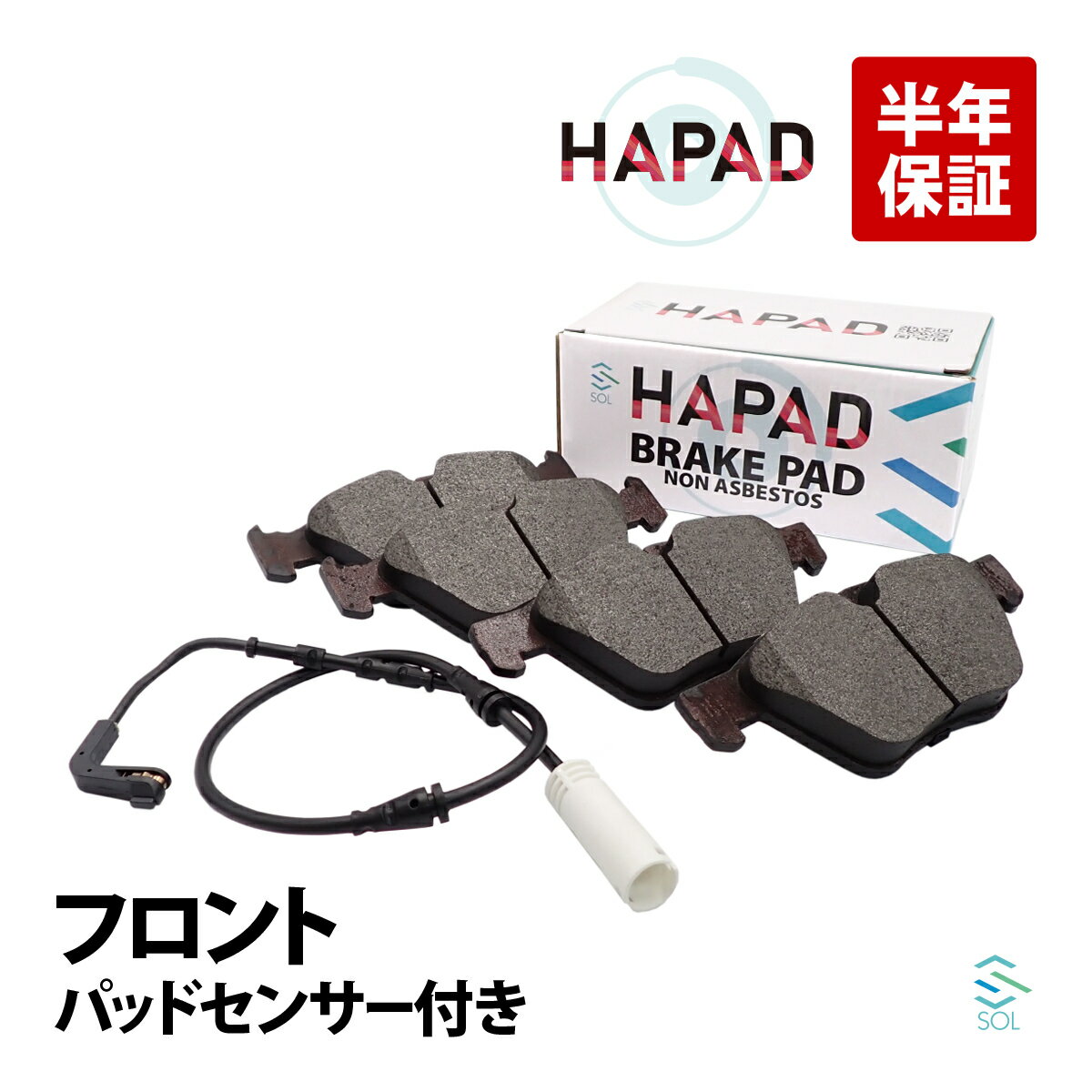 【2月中ポイント5倍】 HAPAD BMW E82 E87 E88 E90 E92 フロント ブレーキパッド パッドセンサー 左右セット 120i 320i 34116763617 34116763618
