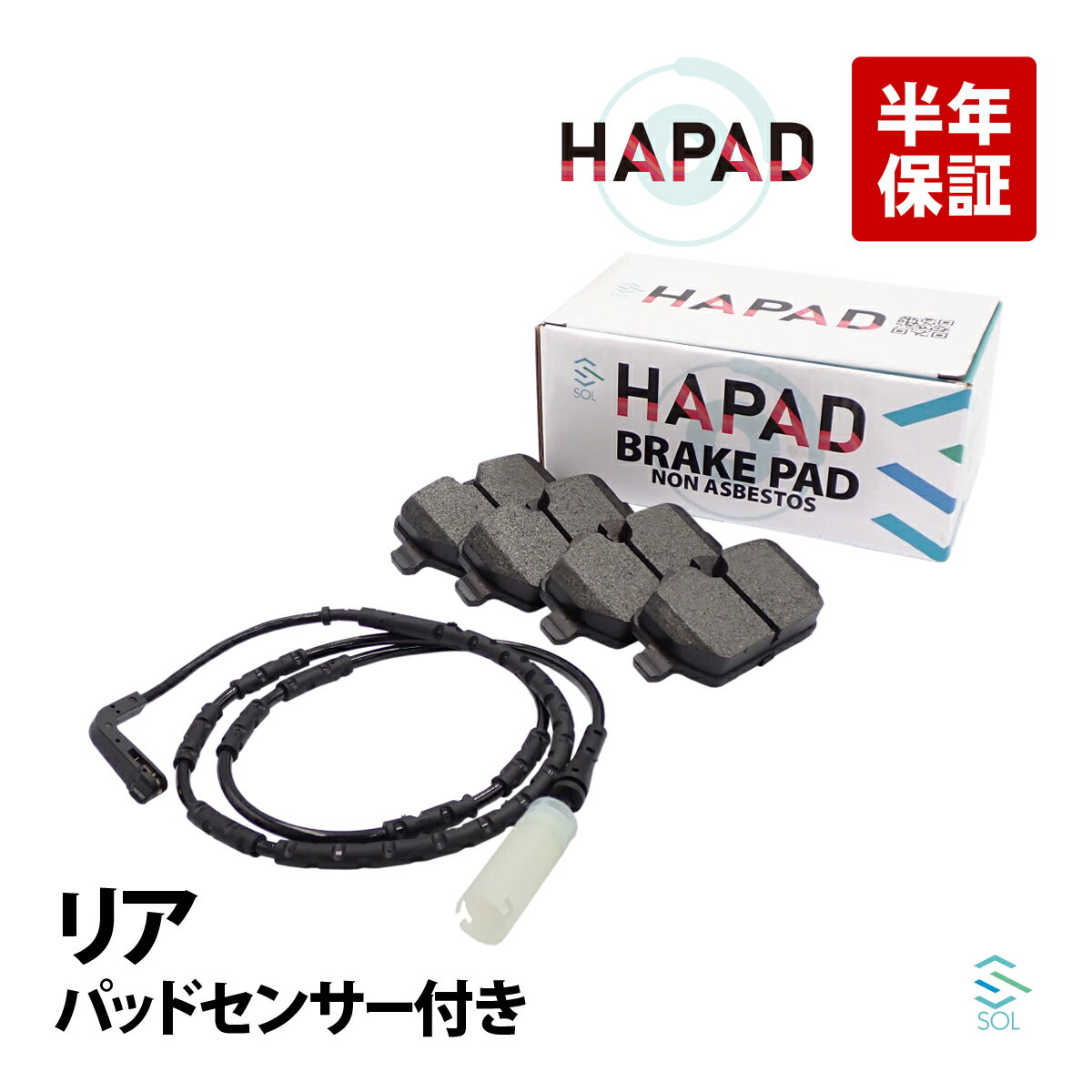 【楽天イーグルス感謝祭★ポイント5倍】HAPAD BMW E87 E90 リア ブレーキパッド左右 + パッドセンサー1本 セット 116i 118i 120i 320i 34216788183 34219808172 34356789445