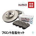 【P10倍6/26まで】 出荷締切18時 HAPAD フロント ブレーキーローター + ブレーキパッド 左右セット トヨタ プリウス ZVW30 ZVW35 43512-47040 04465-47070