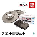 HAPAD ダイハツ BOON ブーン(M300S M301S M310S M312S M600S M601S M610S) フロント ブレーキーローター ブレ...