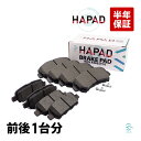 出荷締切18時 HAPAD フロント リア ブレーキパッド 前後1台分 日産 デュアリス KJ10 KNJ10 エクストレイル NT31 DNT31 TNT31 AY040-NS152 AY060-NS045 AY040-NS132 AY060-NS026 AY060-NS030
