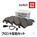 出荷締切18時 HAPAD フロント ブレーキパッド ブレーキパット 左右セット パッドセンサー付 アウディ A48K A58T 8F A64G A74G Q58R