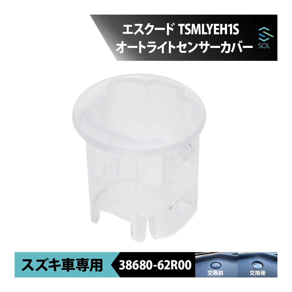 出荷締切18時 スズキ エスクード TSMLYEH1S オートライトセンサーカバー センサーキャップ クリアレンズ 透明カバー 38680-62R00 車種専用設計