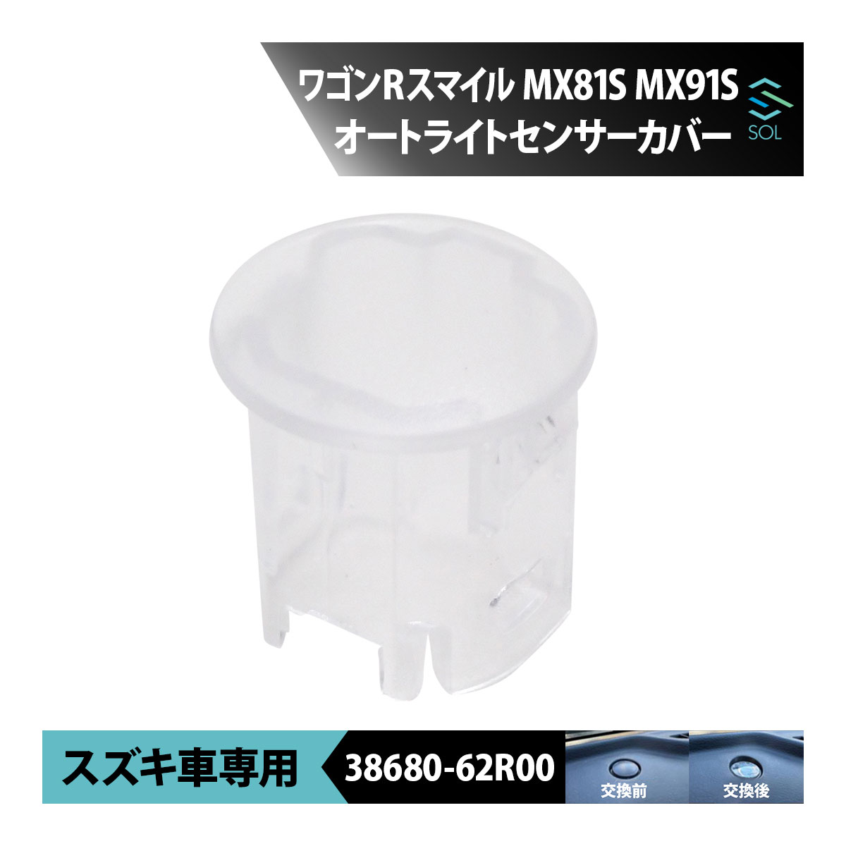 出荷締切18時 スズキ ワゴンRスマイル MX81S MX91S オートライトセンサーカバー センサーキャップ クリアレンズ 透明カバー 38680-62R00 車種専用設計 ポスト投函