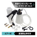 エアー式 負圧 真空 ワンマンブレーキフルードブリーダーセット フルードオイル交換 ブレーキのエア抜き 逆流防止弁付き