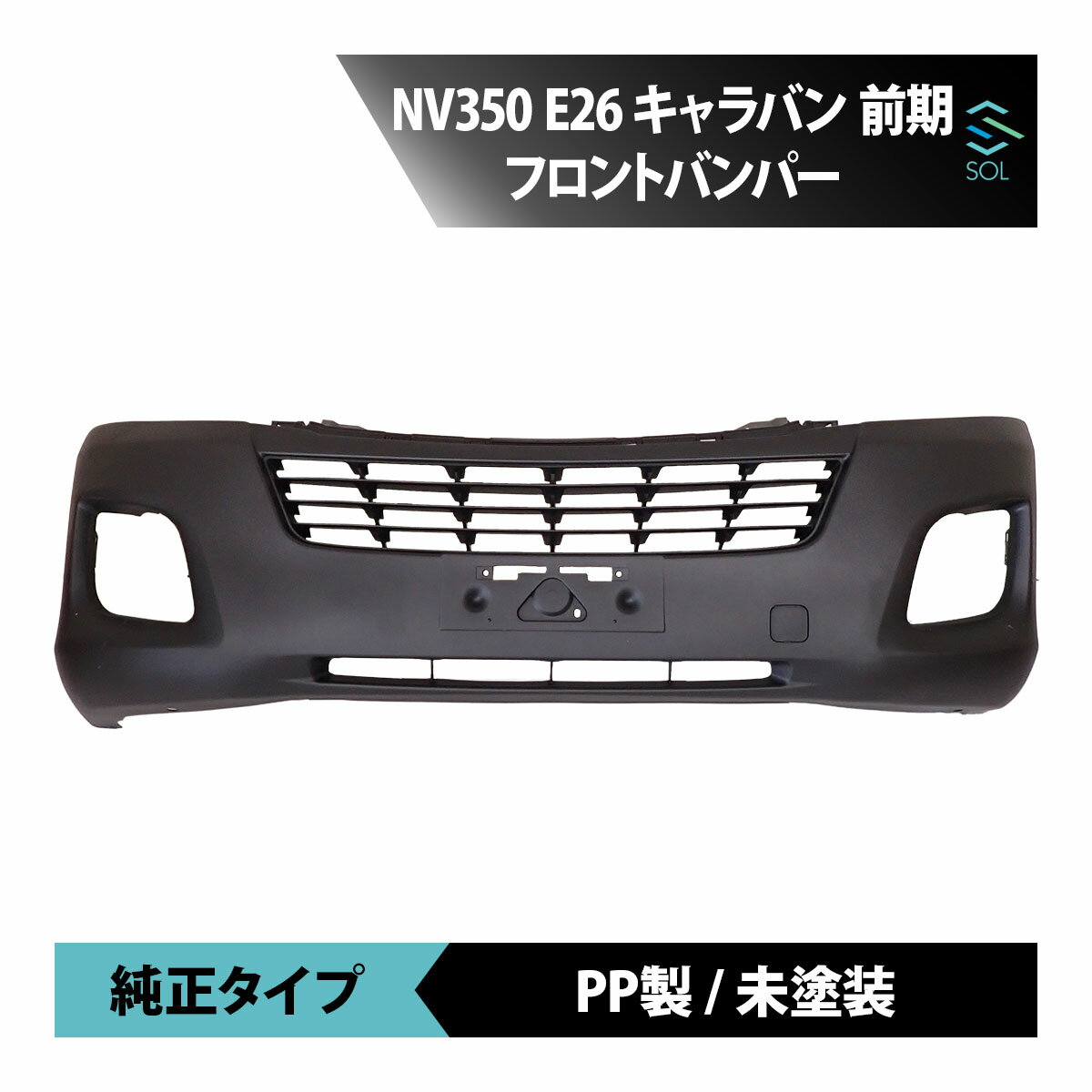 楽天市場】nv350 フロントバンパーの通販 楽天市場】nv350 フロントバンパーの通販