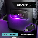 出荷締切18時 日産 エクストレイル T33 LED フットランプ イルミネーション ライト USB型 タイプC 調光機能 発光カラー8色 RGB 点滅 明暗センサー