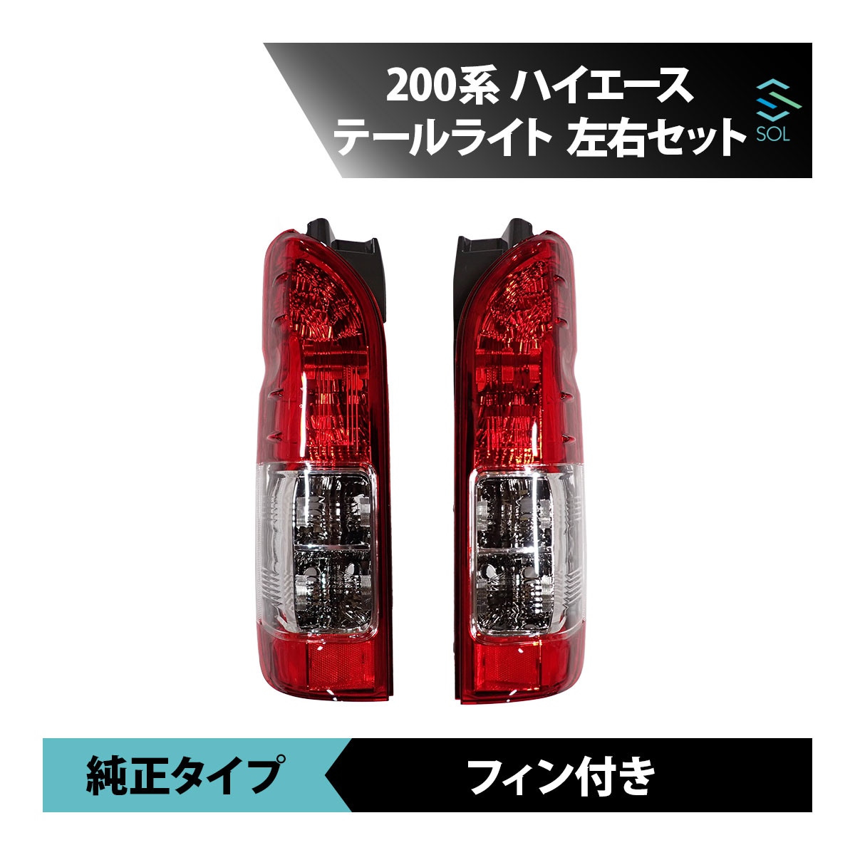 出荷締切18時 トヨタ ハイエース 左右セット 200系 4型 5型 6型 純正タイプ 純正ルック フィン付き テールライト テールランプ