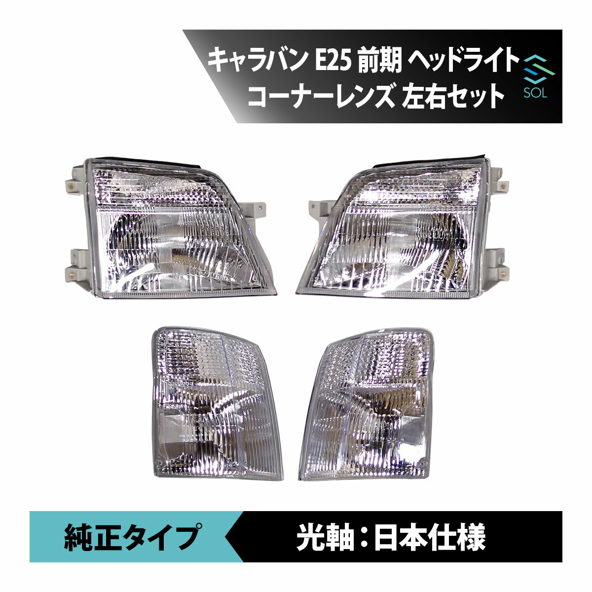 出荷締切18時 日産 キャラバン E25 前期 純正タイプ クリア クリスタル ヘッドライト コーナーレンズ コーナーランプ 左右セット 標準 ロング