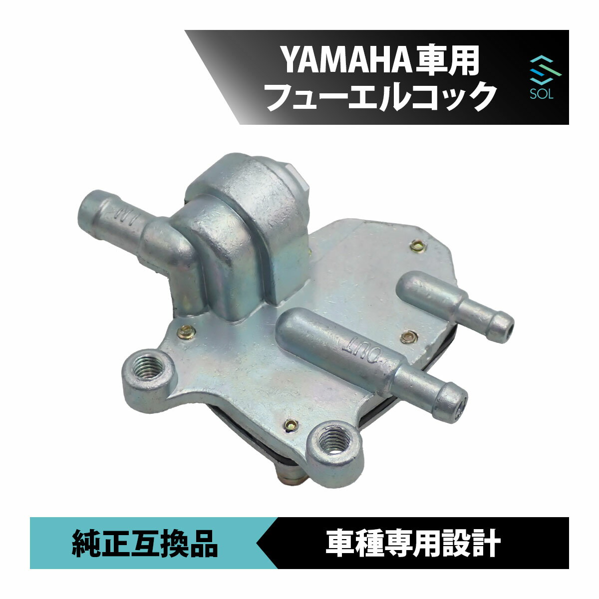 出荷締切18時 ヤマハ アプリオ 4JP フューエルコック 負圧コック 燃料コック 純正互換品 車種専用設計