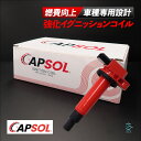 CAPSOL トヨタ アクア NHP10 強化イグニッションコイル 燃費改善 ハイパワー 馬力アップ 90919-02240 90919-02229 18時まで即日出荷