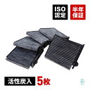 日産 ティーダラティオ(SC11 SJC11) ブルーバードシルフィ(G11 NG11 KG11) エアコンフィルター 活性炭入 5枚セット AY684-NS008 AY685-NS008 AY686-NS008
