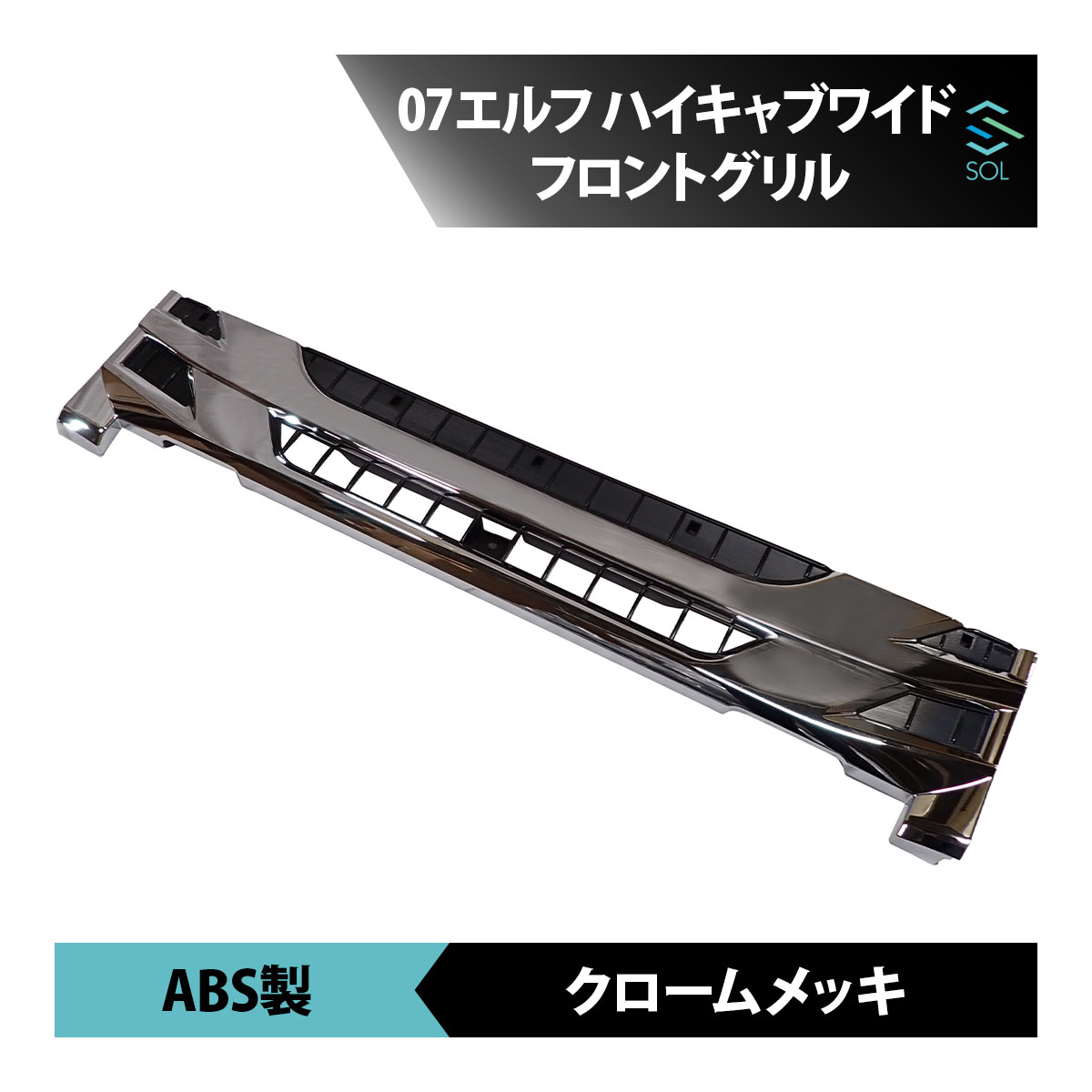 楽天市場】エルフ ワイド メッキ グリルの通販 楽天市場】エルフ ワイド メッキ グリルの通販
