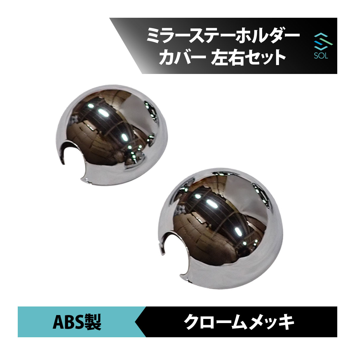 いすゞ 07 エルフ 標準 ワイド ハイキャブ H19.1? メッキ ミラー ステー ホルダー カバー 82mm 左右セ..