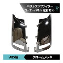 三菱ふそう ベストワン ファイター 標準 ワイド 平成17年10月〜フルメッキ コーナー パネル 左右セット 18時まで即日発送