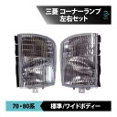 三菱 ふそう ジェネレーション キャンター コーナー レンズ ランプ 運転席 助手席 2点 セット 外装 エクステリア ドレスアップ 専用設計