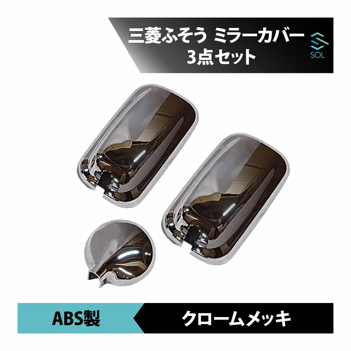 三菱 ふそう 新型 20 キャンター メッキ ミラーカバー 3点 セット 令和2年11月〜 新品 アンダ ーミラー カバー 付き 18時まで即日出荷