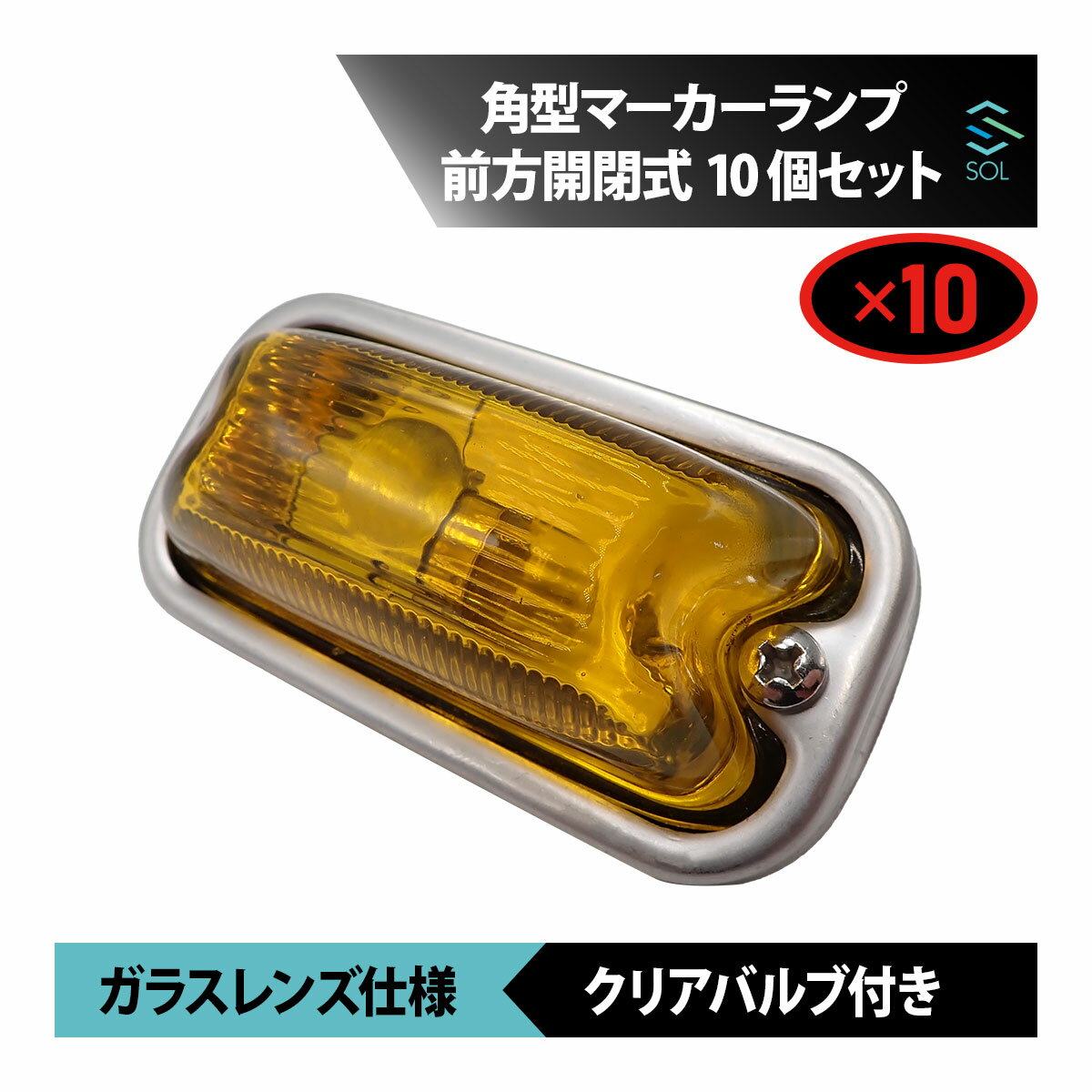 新品黄色角マーカーガラスレンズ10個セット 新品黄色角マーカーガラスレンズ10個セット(角型マーカー用