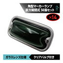 角型マーカーランプ グリーン 緑 前方開閉式 ガラスレンズ仕様 14個 セット 角マーカー バルブ付き トラック ライト 18時まで即日出荷