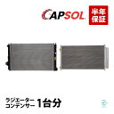 出荷締切18時 CAPSOL トヨタ サクシード NHP160V ラジエーター ラジエター コンデンサー 1台 16400-21331 88460-52170 車種専用設計