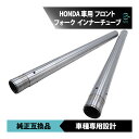 出荷締切18時 ホンダ CB1300SF SC54 43mm インナーチューブ フロントフォーク 左右セット 1台分 2本 純正互換品 車種専用設計