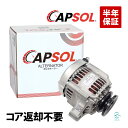 出荷締切18時 CAPSOL オルタネーター ダイナモ コア返却不要 ダイハツ ハイゼット S82C S82P S83C S83P S100C S100P S110C S110P S110CT
