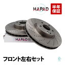 HAPAD 出荷締切18時 フロント ブレーキローター ブレーキディスク ディスクローター 左右セット ベンツ W204 W212 W207 C250 C300...