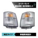 トヨタ トヨエース 純正タイプ コーナーランプ ライト 左右セット 平成14年7月~平成18年9月 18時まで即日出荷 車種専用設計