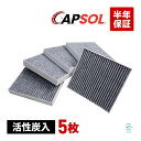 CAPSOL 日産 ADバン ウィングロード(Y11) ファミリアバン(BVY11) エクストレイル(T30) ステージア(M35) エアコンフィルター 活性炭入 5枚セット 27277-4M425 27277-AG000