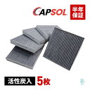 CAPSOL トヨタ プリウス(ZVW30) プリウスPHV(ZVW35) プリウスα(ZVW40 ZVW41) エアコンフィルター 活性炭入 5枚セット 87139-30040 87139-B1020 87139-52040