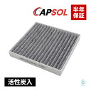 CAPSOL ジープ ラングラー3(JK) エアコンフィルター 活性炭入 68233626AA 55111302AA