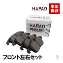HAPAD 出荷締切18時 フロントブレーキパッド 左右セット ボルボ フロントディスクパッド S60 S80 V60 V70 XC70