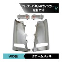 三菱ふそう ベストワンファイター 平成17年11月〜 フル メッキ コーナー パネル ウィンカー 左右セット プロテクター ウインカー