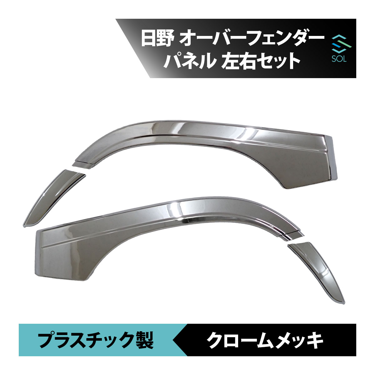 【P10倍6月26日まで】 日野 17 レンジャー オーバー フェンダー パネル カバー クローム メッキ ガーニッシュ フロント サイド 18時まで即日出荷 車種専用設計