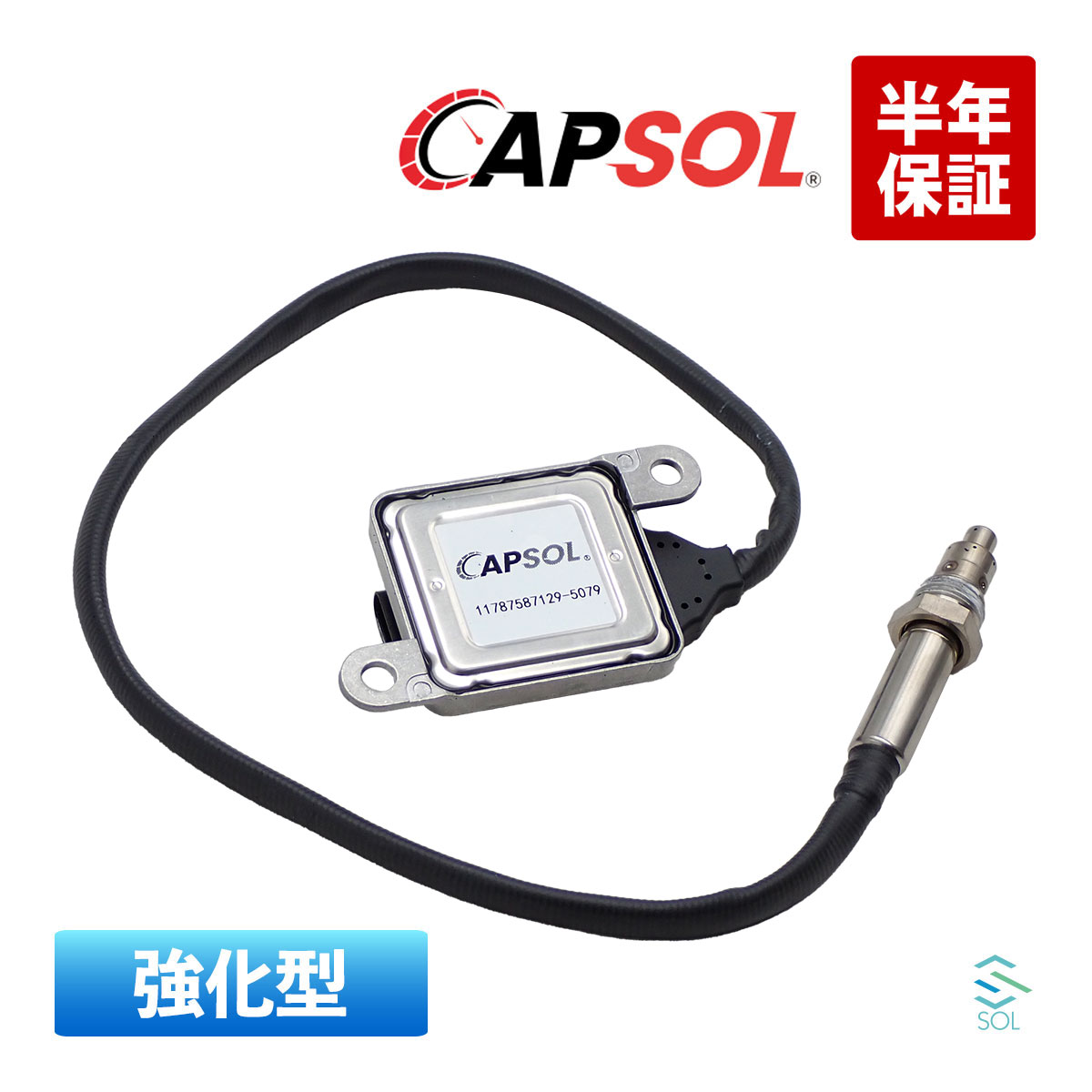 【ブラックフライデー★ポイント10倍！年末の大感謝祭】CAPSOL BMW 6シリーズ E63 630i 強化型 NOXセンサー ノックスセンサー 窒素酸化物センサー 11787587129 18時まで即日出荷