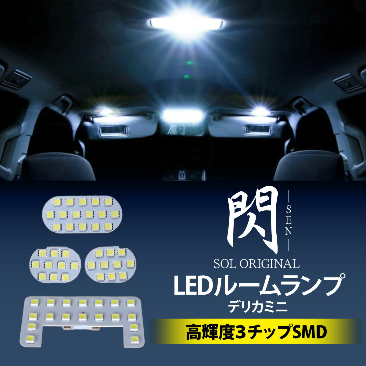 閃 SEN 三菱 デリカミニ B35A 高輝度 SMDチップ LED ルームランプ ゴースト対策済み 室内灯 車種専用設..