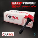 CAPSOL 日産 エルグランド ME51 強化イグニッションコイル 燃費改善 ハイパワー 馬力アップ 1本 22448-8J115 22448-8J111 18時まで即日出荷