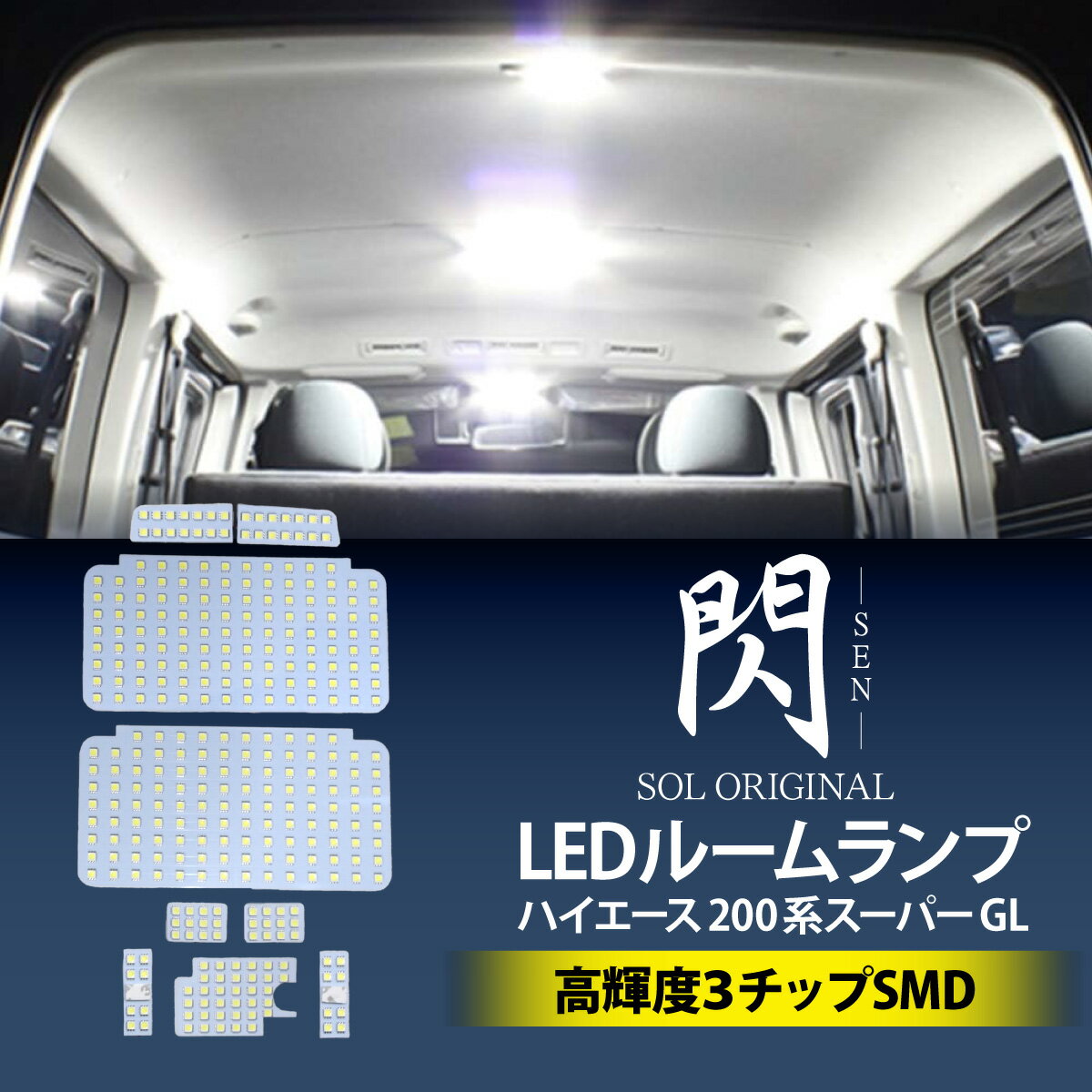閃 SEN トヨタ ハイエース 200系 スーパーGL 高輝度 SMDチップ LED ルームランプ ゴースト対策済み 車..