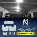 閃 SEN 日産 NV350 キャラバン E26 高輝度 SMDチップ LED ルームランプ ゴースト対策済み 室内灯 車種専用設計 6000K 18時まで即日...