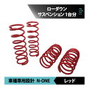 ホンダ N-ONE JG1 ローダウンサス スプリング ダウンサス サスペンション 純正ショック対応品 尻上がり解消 1台分 4本セット 車種専用設計