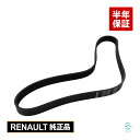 純正品 ルノー メガーヌ4 B9NB Vベルト リブベルト メンテナンス 整備 補修 117205123R ポスト投函