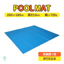 プールマット 屋外用 厚手 1cm 軽い マット 収納袋つき 折りたたみ タイプ やわらかい 地面に敷くマット 小石 砂利 敷く シート 持ち運び簡単 屋内 屋外 痛くない ビニール プール シート プール 下シート 家庭用プール プール敷き シート ファミリープール アウトドアマット