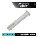 インテックス プール スペアパーツ ピン 1本 10574 大型プール 固定 補修 修理 INTEX 2m 2.2m 2.6m 3m ポスト投函